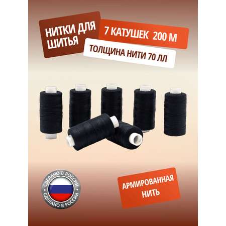 Нитки ПНК им. Кирова армированные прочные эластичные для плотных тканей 70 ЛЛ 200 м 7 шт черный