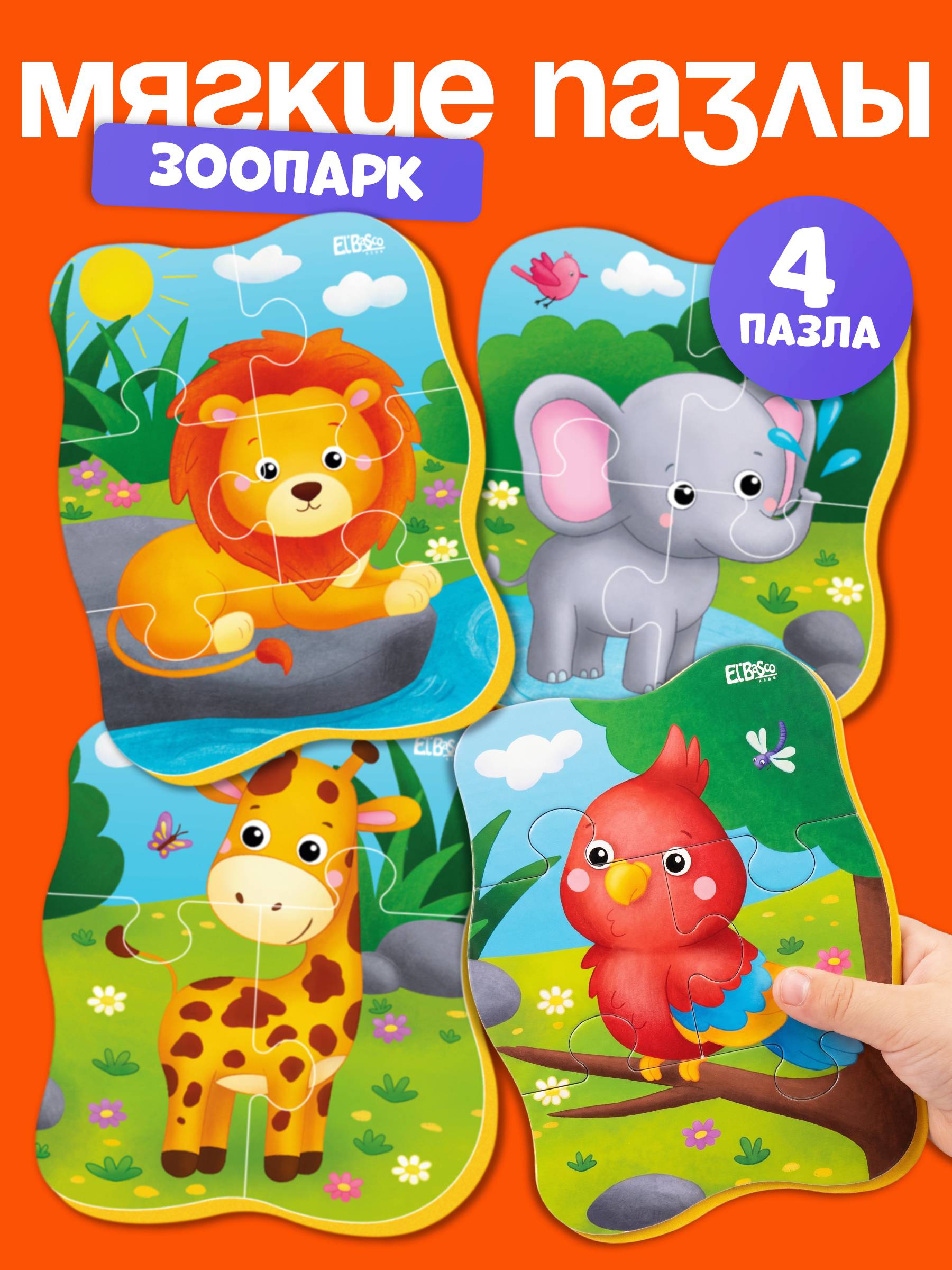 Изображение товара Мягкие пазлы El BascoKids Зоопарк для малышей от 1 года 4 картинки Изображение товара Мягкие пазлы El BascoKids Зоопарк для малышей от 1 года 4 картинки