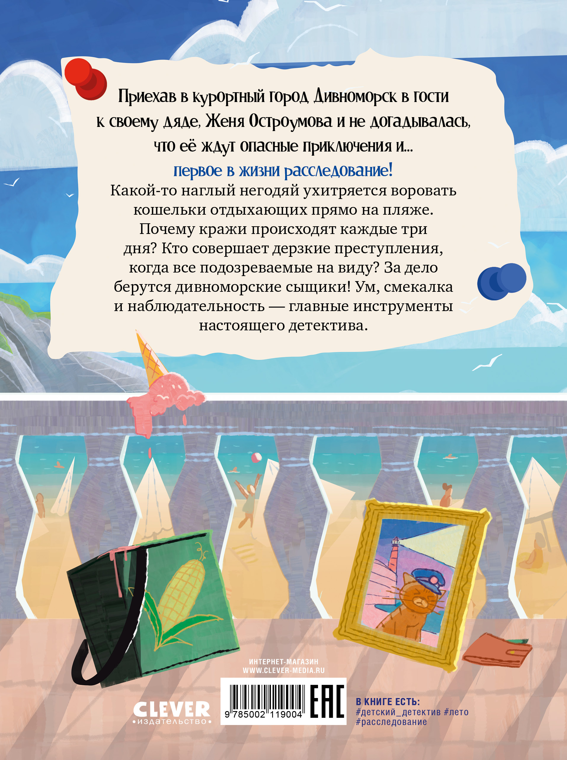 Книга Clever Дивноморские сыщики. Дело о пляжном воре - фото 7