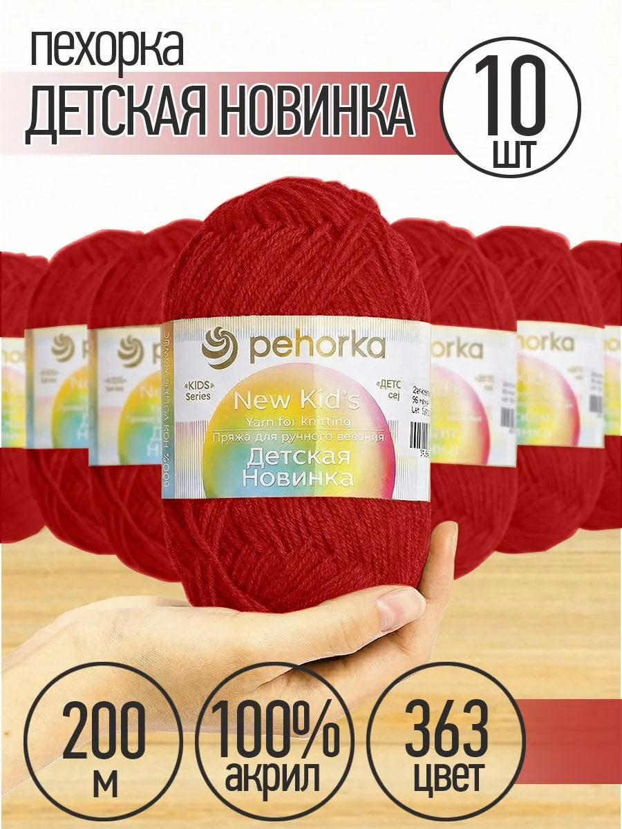 Пряжа для вязания Пехорка вишневая детская 10 шт 50г 200м - фото 1