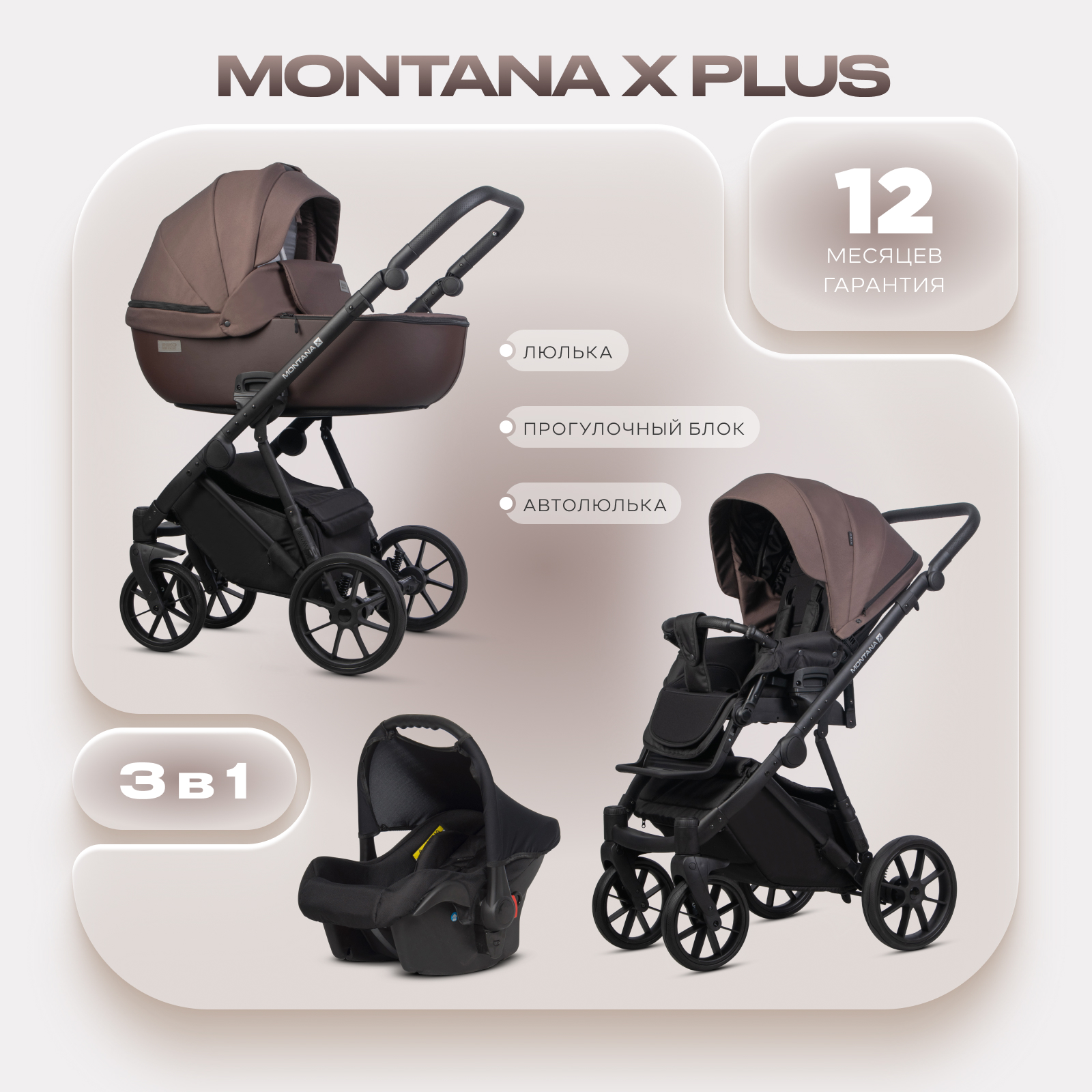 Коляска 3в1 Riko Basic Montana X Plus коричневый - фото 1