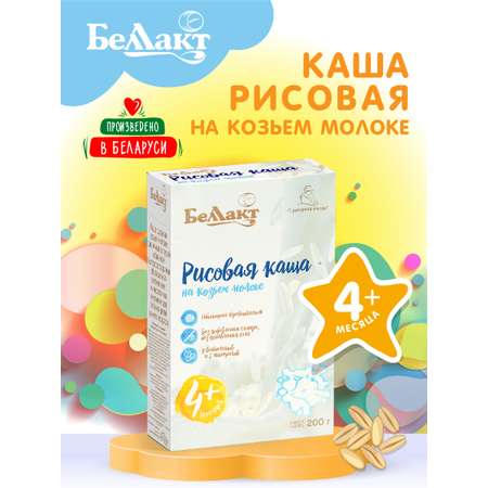 Каша сухая Беллакт рисовая на козьем молоке 200 г х 2 шт