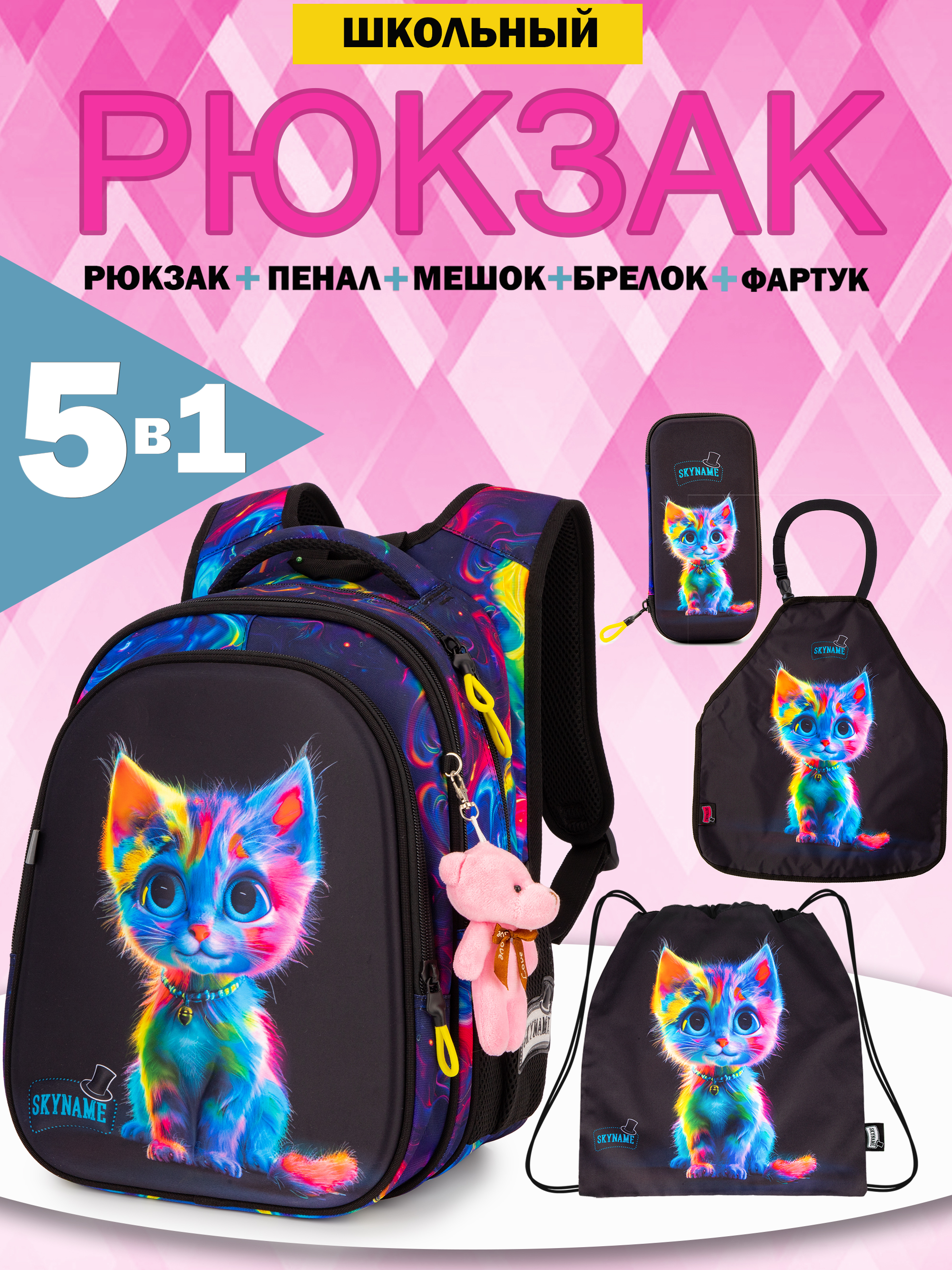Рюкзак SkyName 1-4 класс, набор 5 в 1 - фото 1