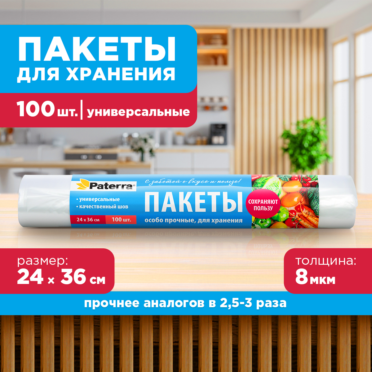 Пакеты для хранения Paterra 24х36 см 100 шт в упаковке - фото 1