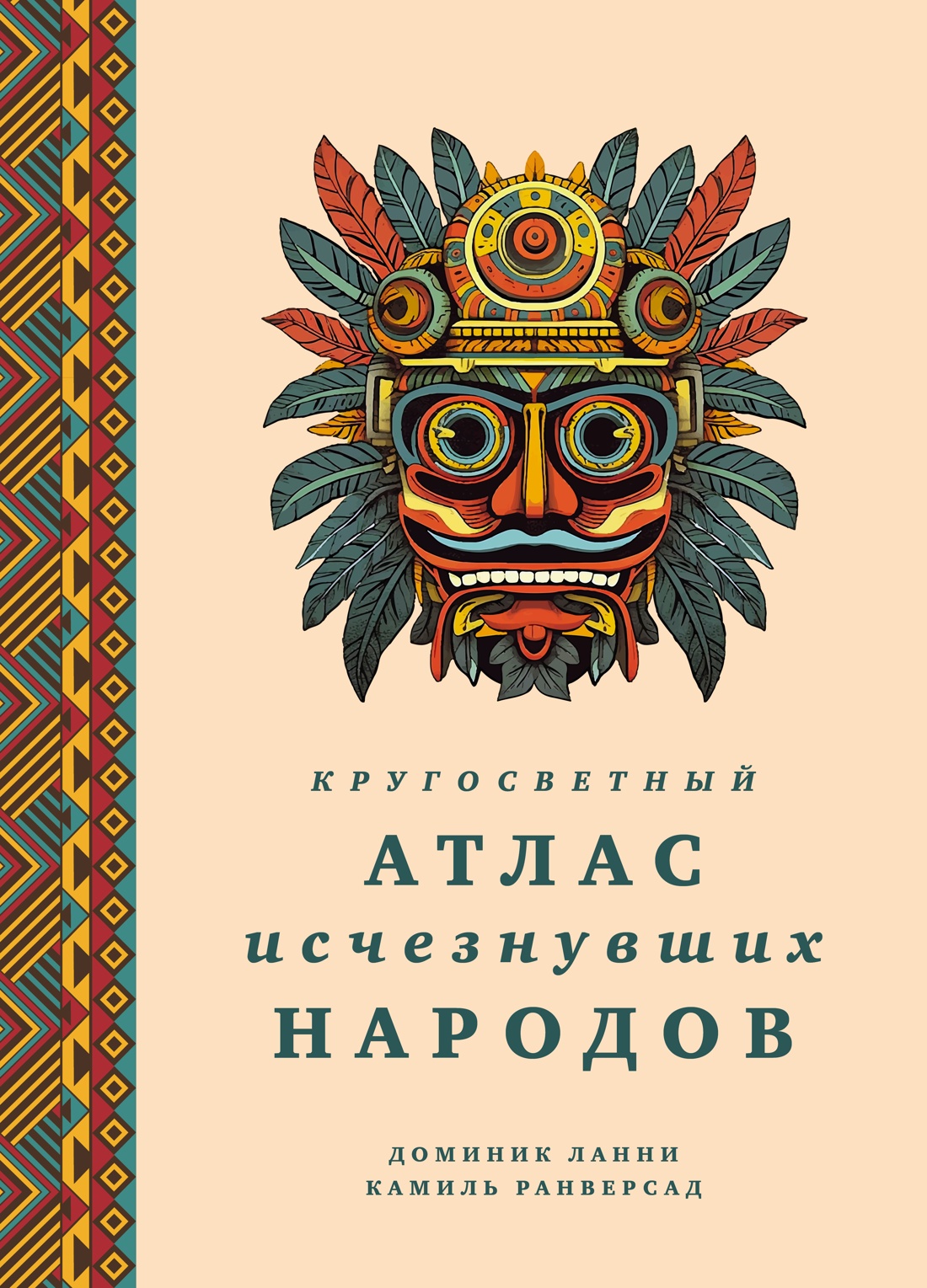 Книга КОЛИБРИ Кругосветный атлас исчезнувших народов - фото 1