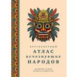 Книга КОЛИБРИ Кругосветный атлас исчезнувших народов