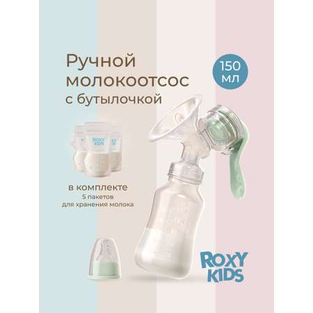 Молокоотсос ROXY-KIDS ручной механический с бутылочкой и соской цвет зеленый
