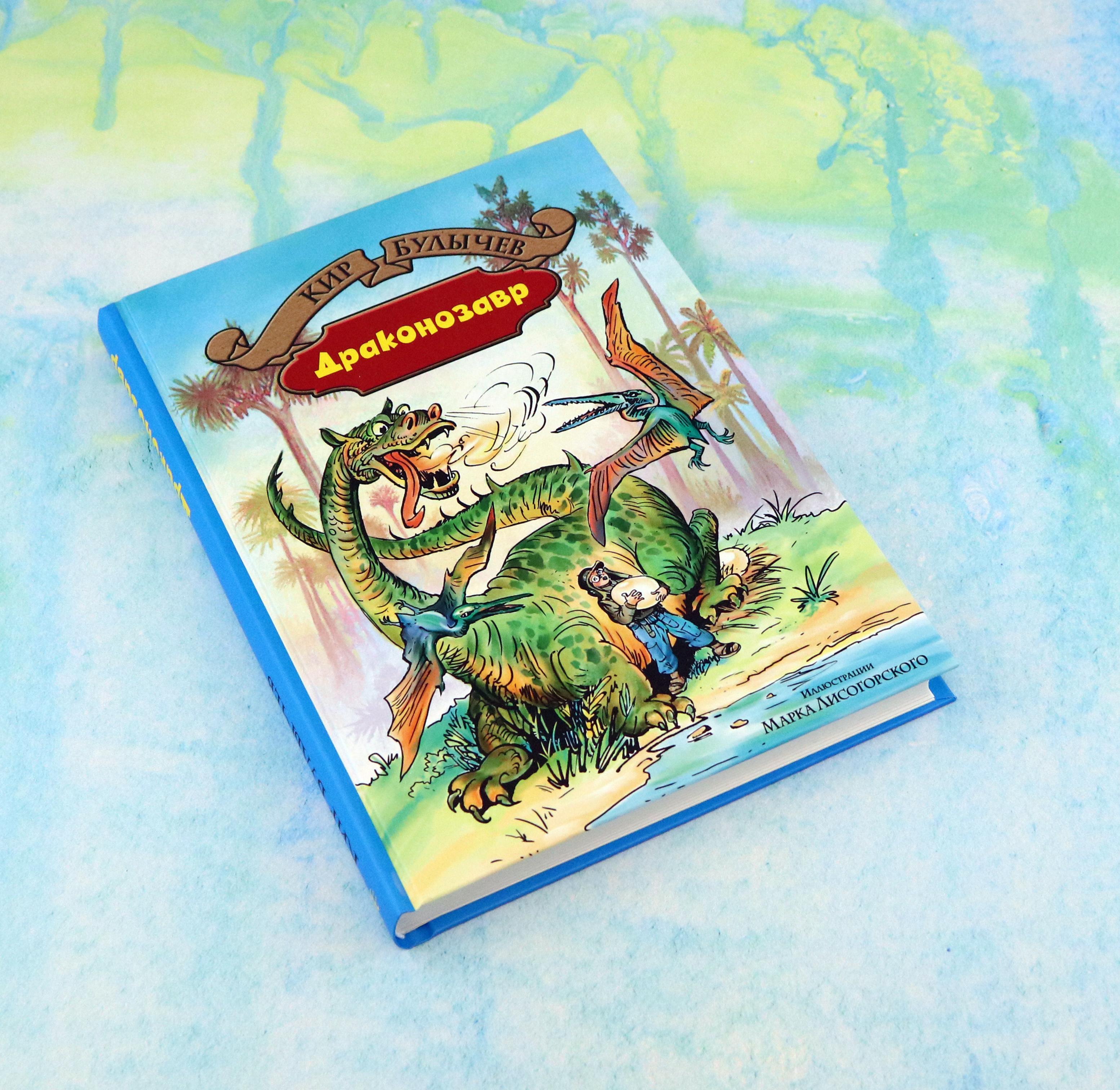 Книга Альфа-книга Драконозавр - фото 7