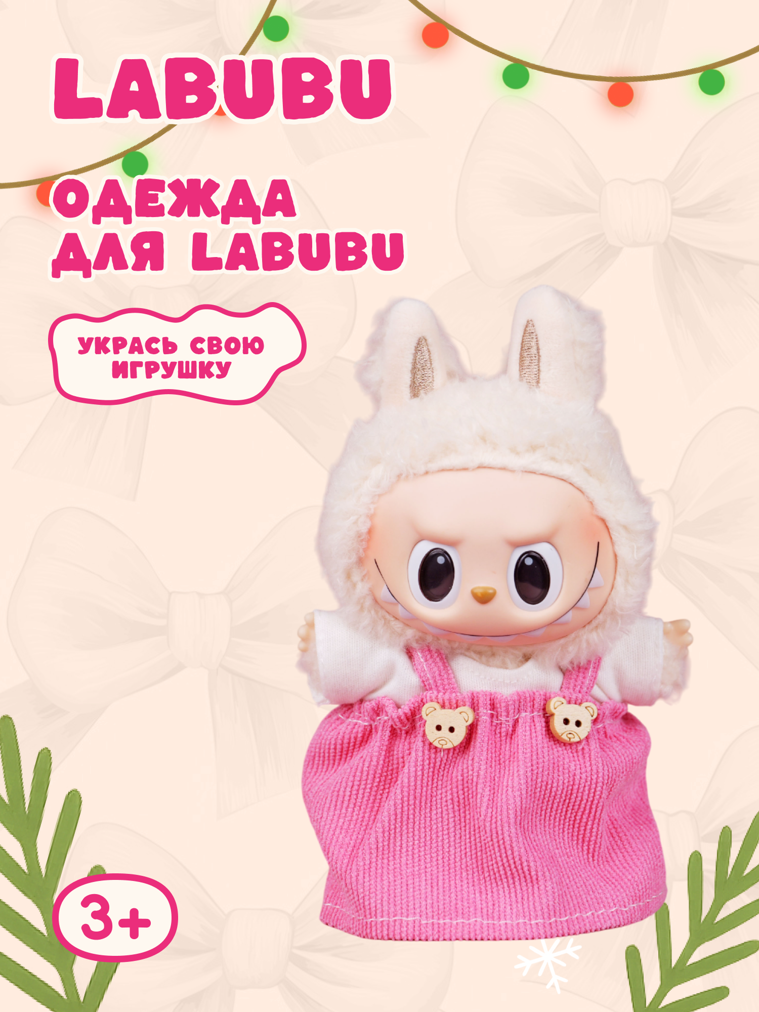 Одежда для кукол Labubu LA021 - фото 1