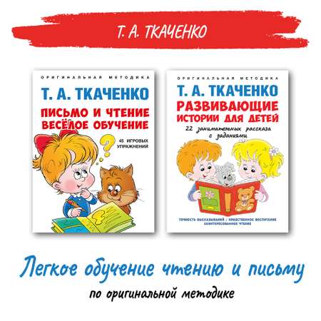 Комплект книг Проспект Легкое обучение чтению и письму по оригинальной методике Т.А. Ткаченко