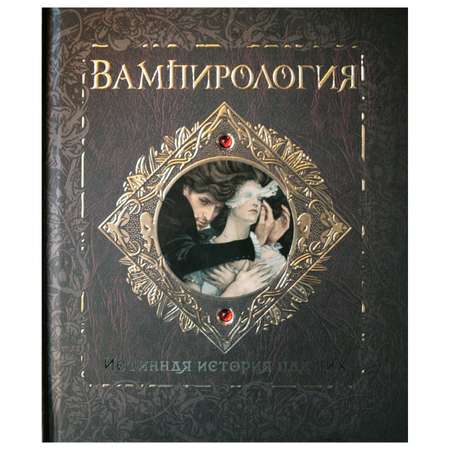 Книга Махаон Вампирология. Истинная история падших