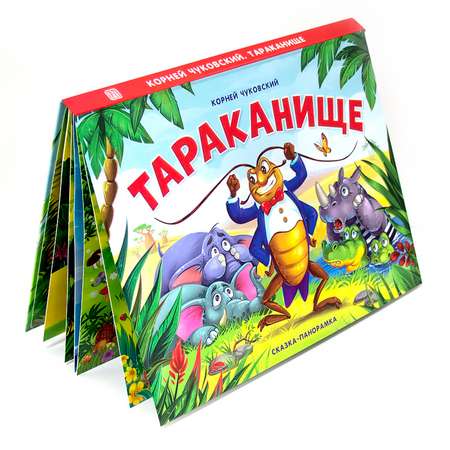 Сказки Malamalama Тараканище К. Чуковский сказка с объемными картинками