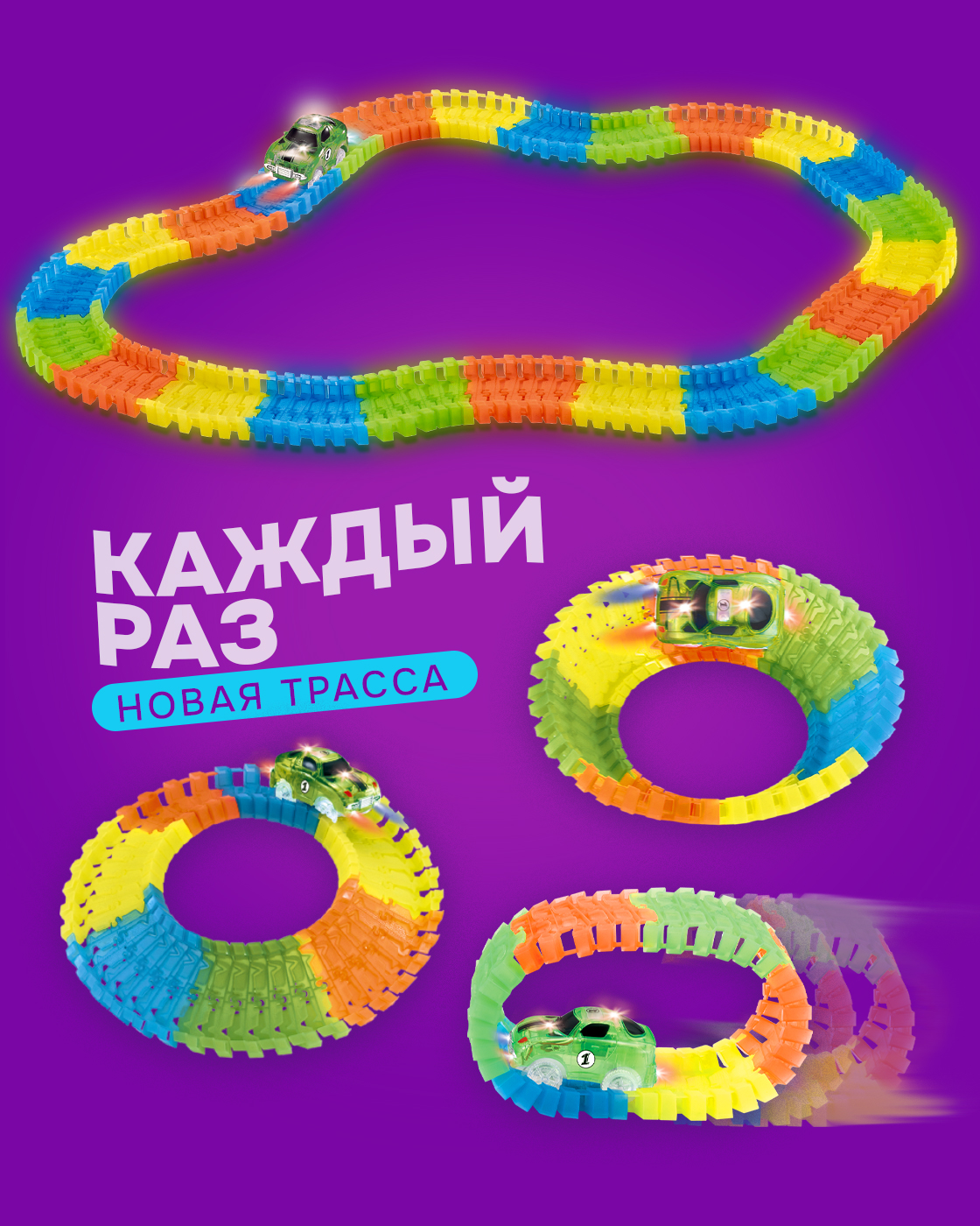 Трек Гибкий Трек гоночная трасса с машинкой Т13196 - фото 2