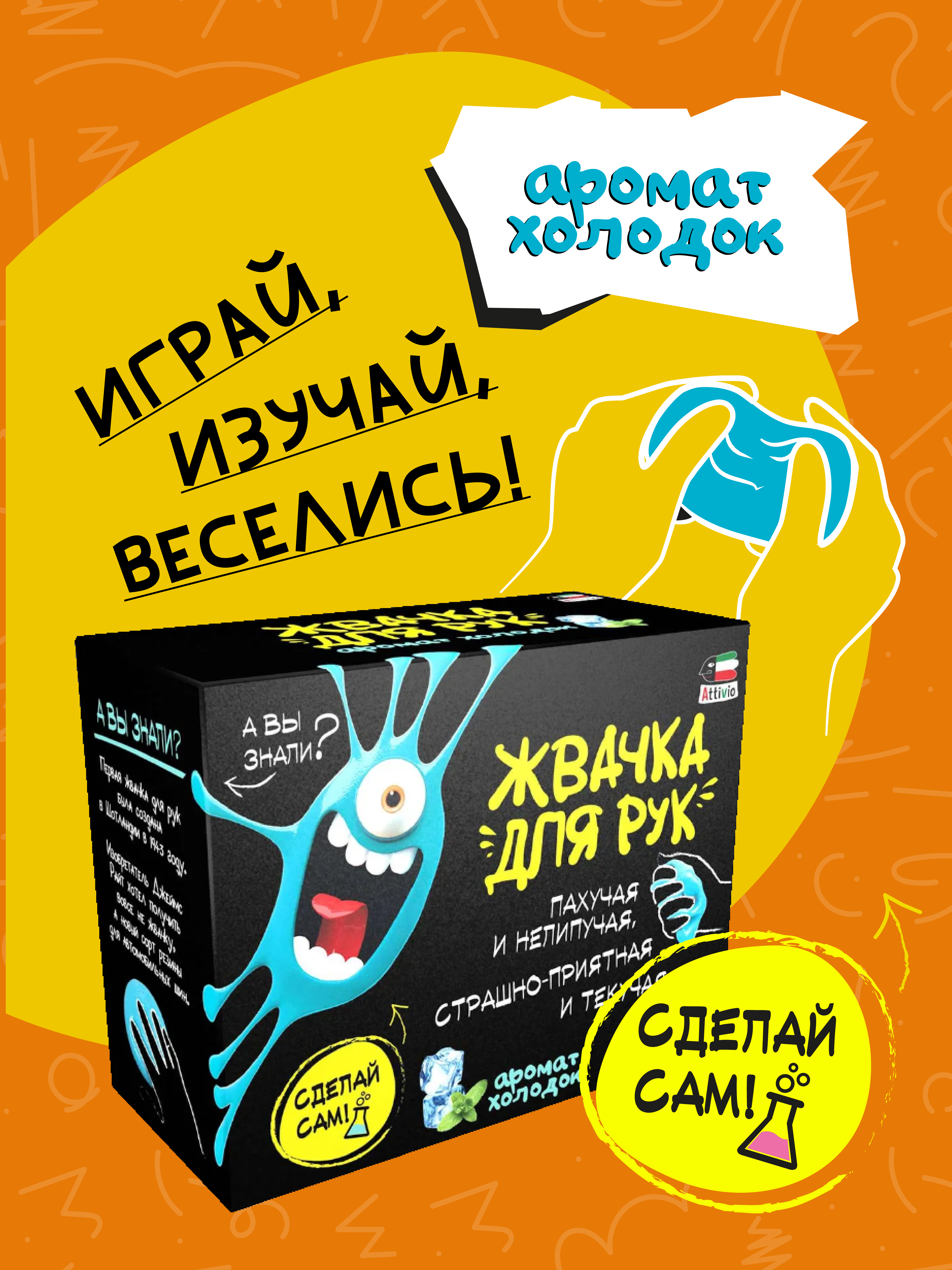 Наборы для создания Attivio Жвачка для рук Холодок - фото 4