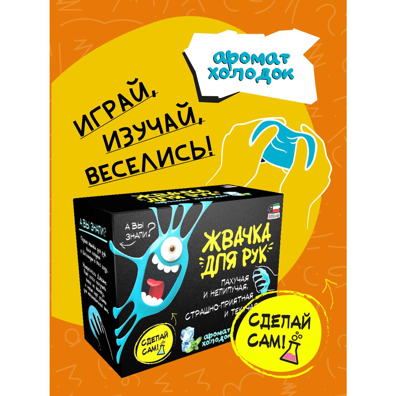 Наборы для создания Attivio Жвачка для рук Холодок - фото 4