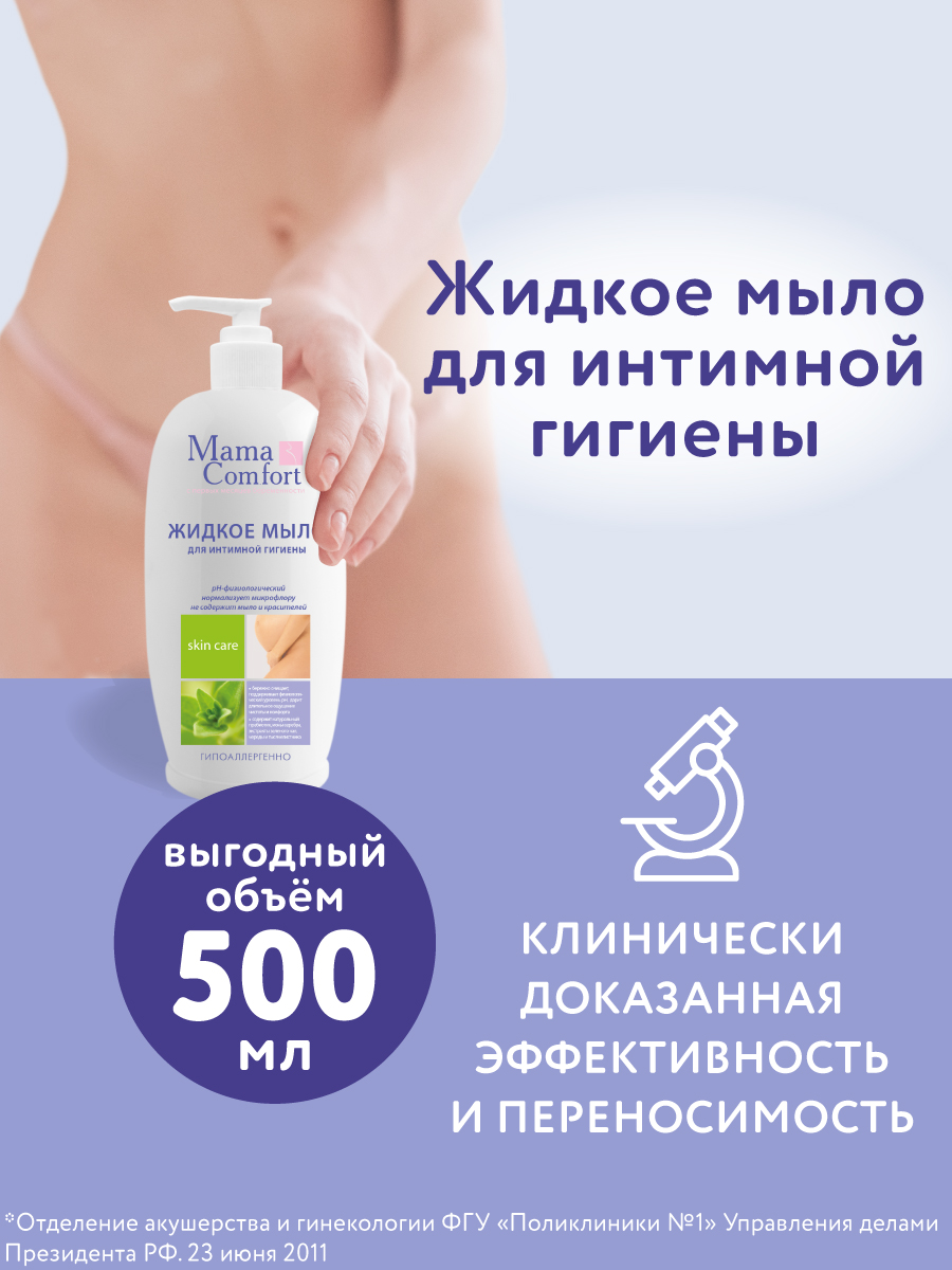Жидкое мыло Mama Com.fort 500мл для интимной гигиены деликатный уход - фото 2