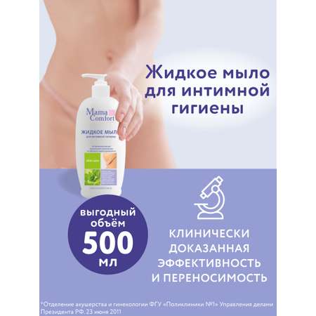 Жидкое мыло Mama Com.fort 500мл для интимной гигиены деликатный уход