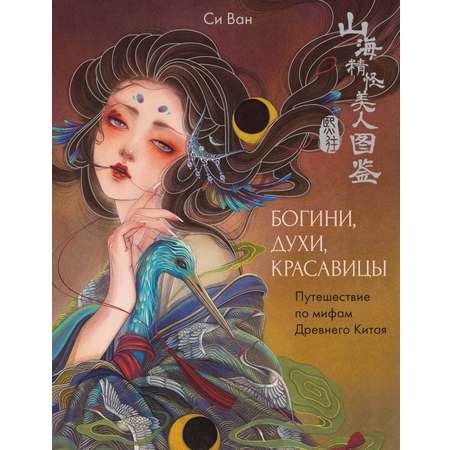 Книга КОЛИБРИ Си В Богини духи красавицы Путешествие по мифам Древнего Китая Арт тренд