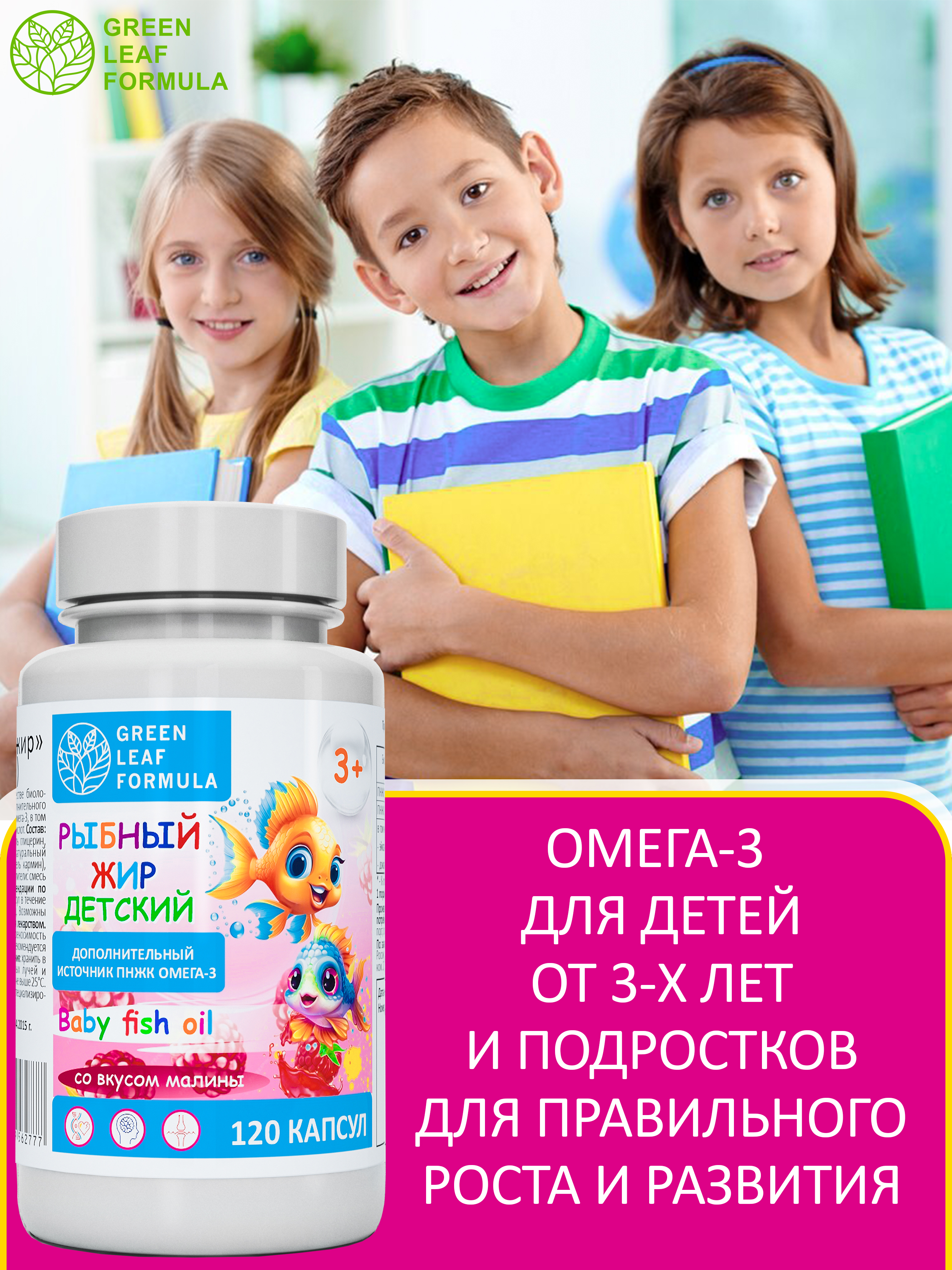Омега 3 рыбный жир Green Leaf Formula витамины для детей от 3 лет со вкусом малины - фото 5