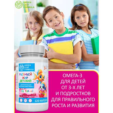 Омега 3 рыбный жир Green Leaf Formula витамины для детей от 3 лет со вкусом малины