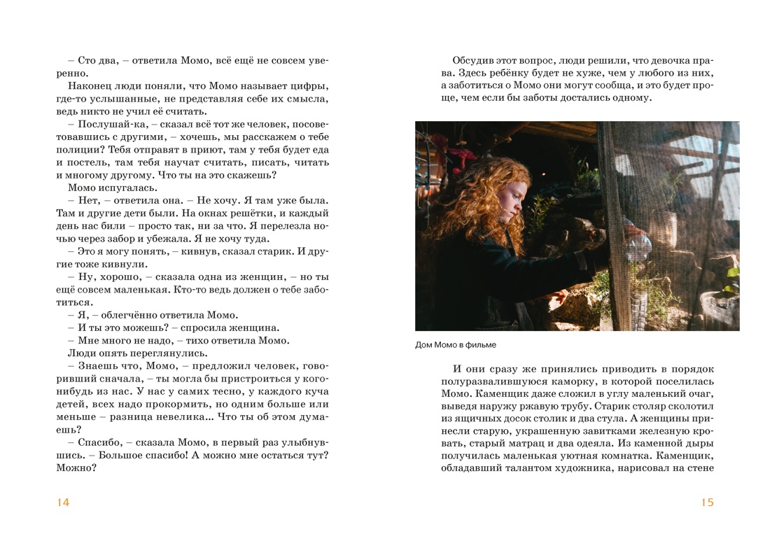 Книга Махаон БескИст Энде М Момо илл кадры из фильма - фото 13