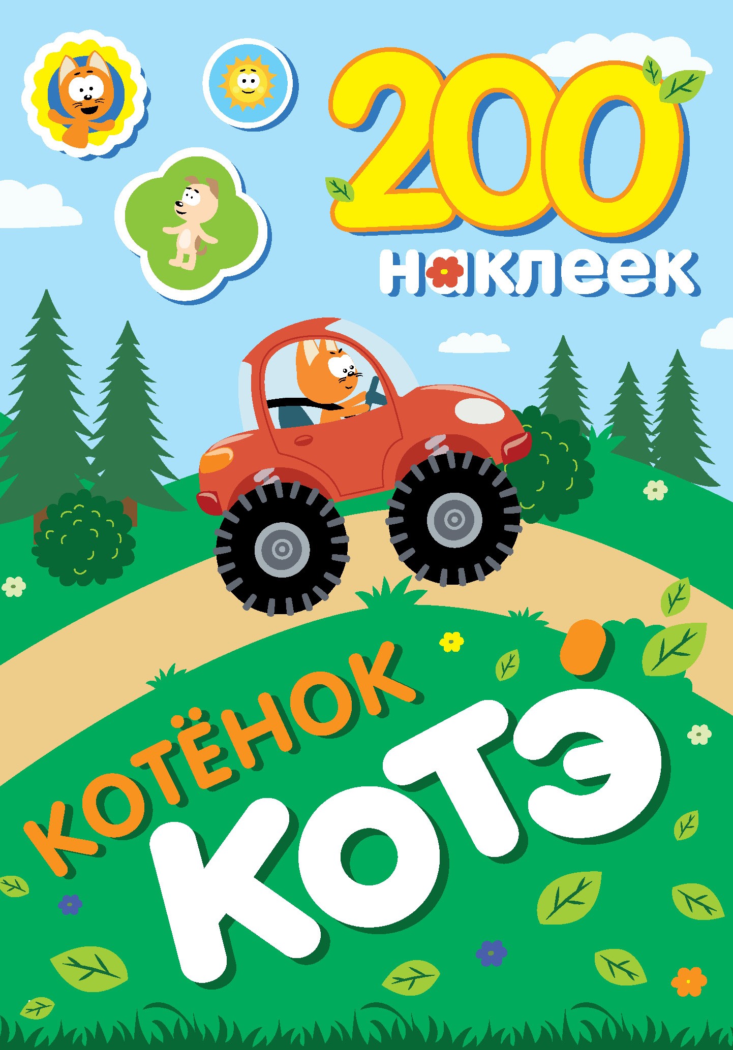 Книга АСТ 200 наклеек Котёнок Котэ - фото 1