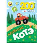 Книга АСТ 200 наклеек Котёнок Котэ
