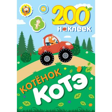 Книга АСТ 200 наклеек Котёнок Котэ