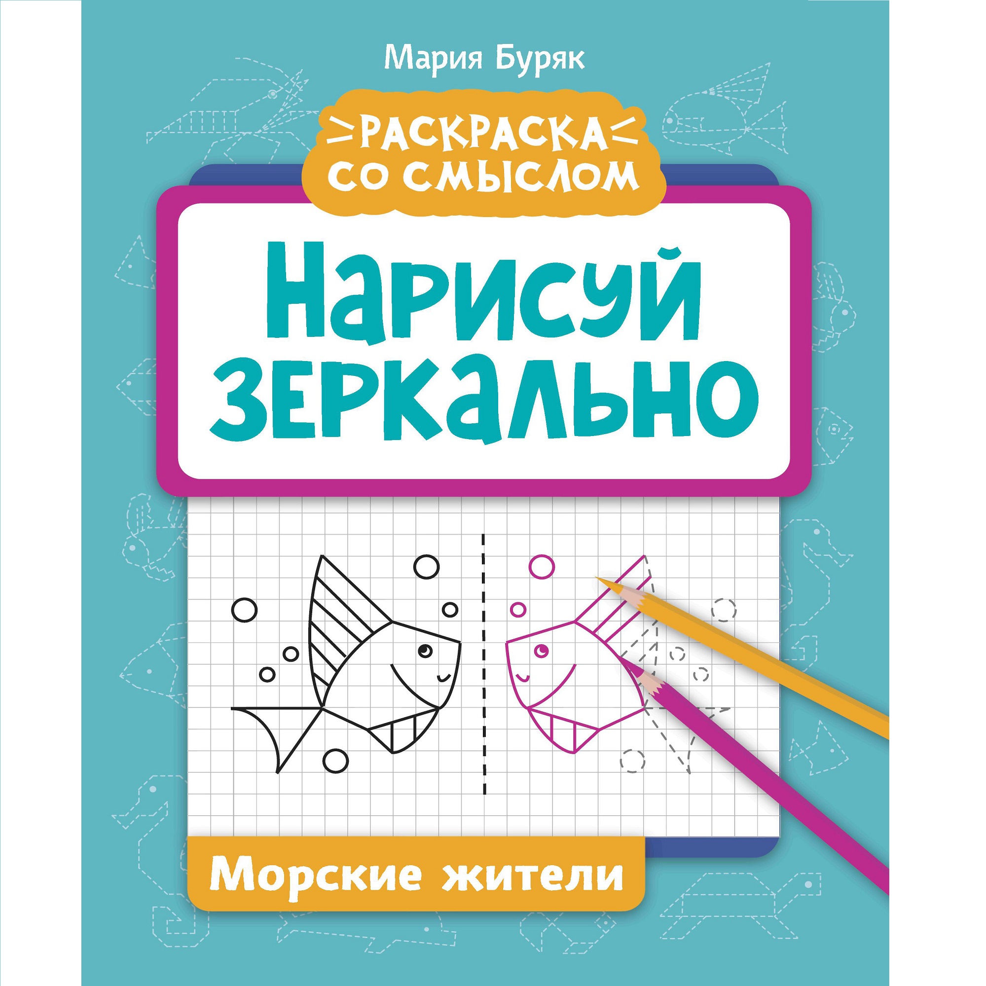 Книга Феникс Нарисуй зеркально. Морские жители - фото 1