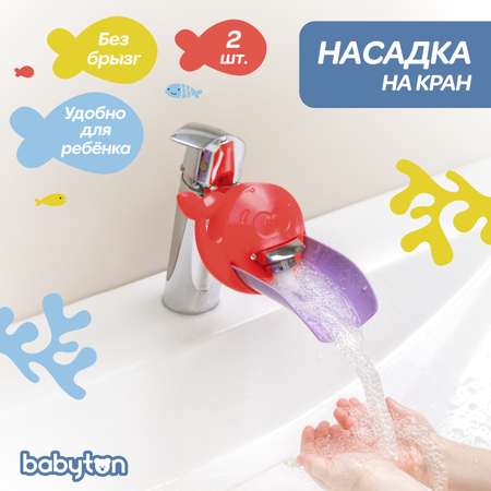 Насадка на кран для воды Babyton Бирюзовый-Красный 2шт T0304100+T0334200