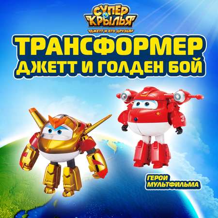 Фигурка Супер Крылья трансформер Джетт и Голден бой
