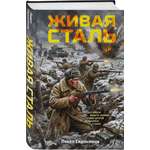 Книга Эксмо Живая сталь