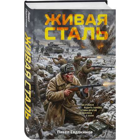Книга Эксмо Живая сталь