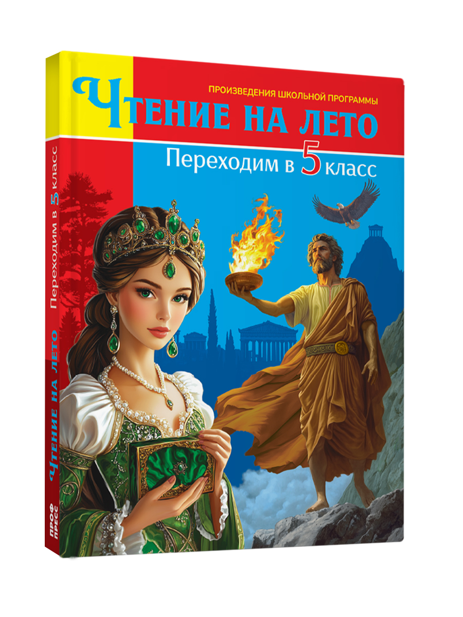 Книга Проф-Пресс для школьников. Чтение на лето. Переходим в 5 класс. Сборник - фото 8