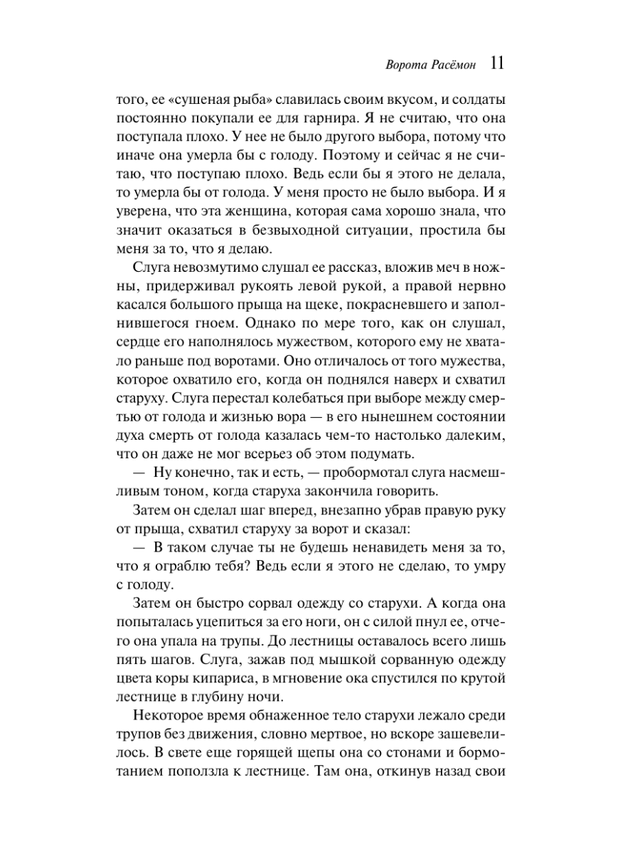 Книга Эксмо Ворота Расемон - фото 17