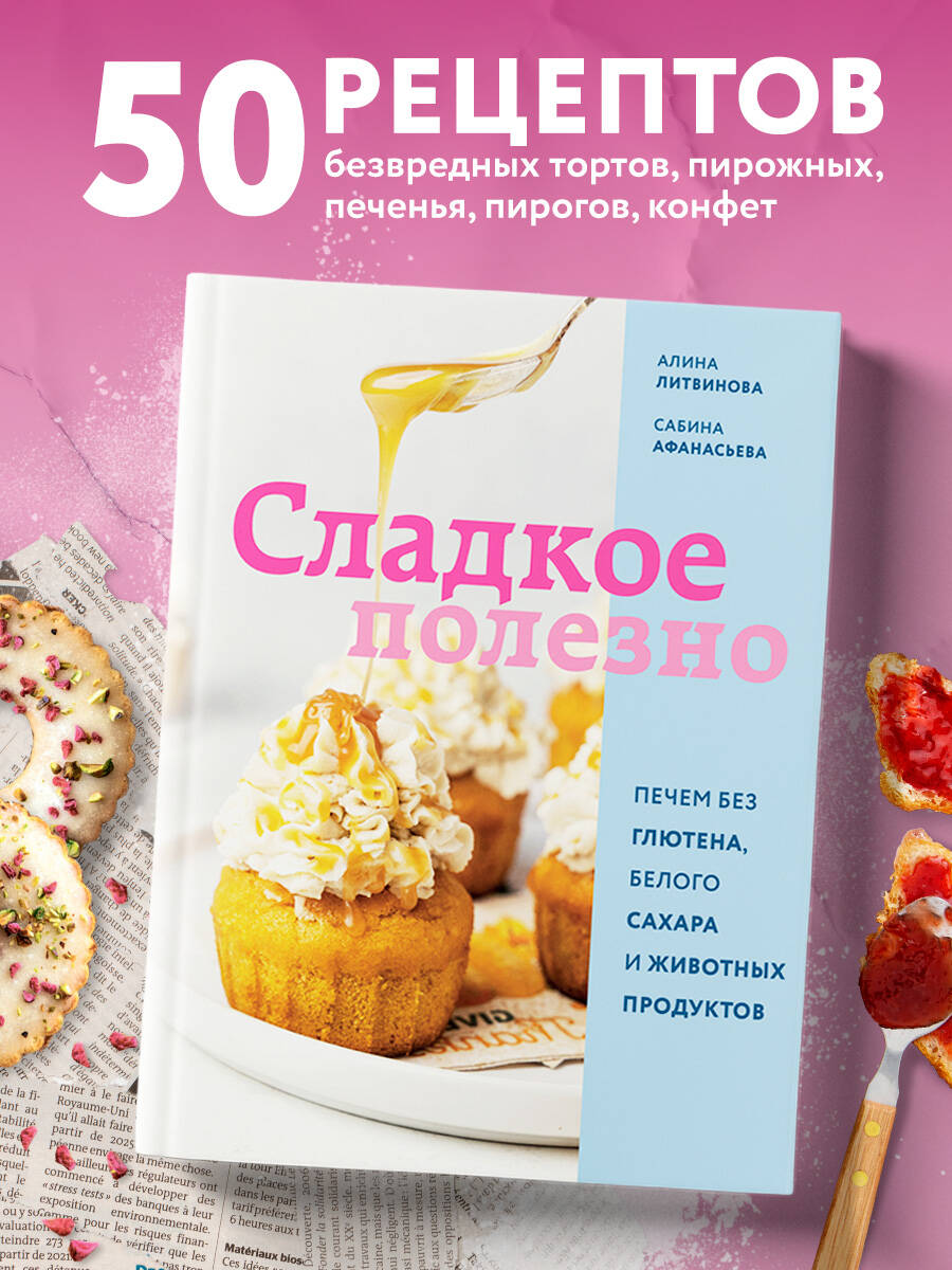 Книга Эксмо Сладкое полезно. Печем без глютена - фото 1