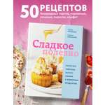 Книга Эксмо Сладкое полезно. Печем без глютена