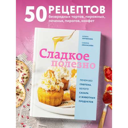 Книга Эксмо Сладкое полезно. Печем без глютена