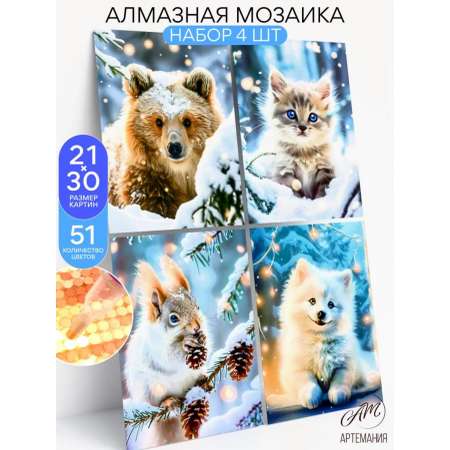 Алмазная мозаика АртеМания Зимняя сказка в ассортименте
