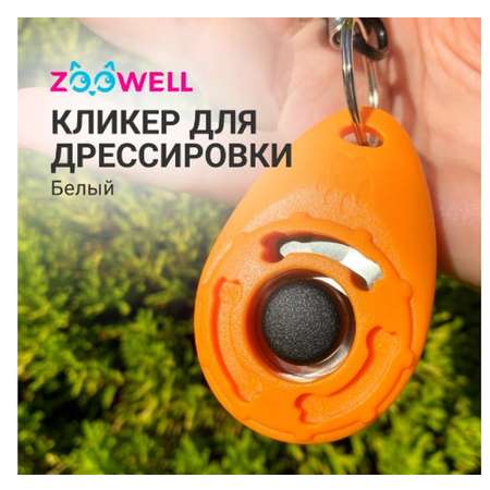 Игрушка для собак ZDK ZooWell Кликер на браслете оранжевый