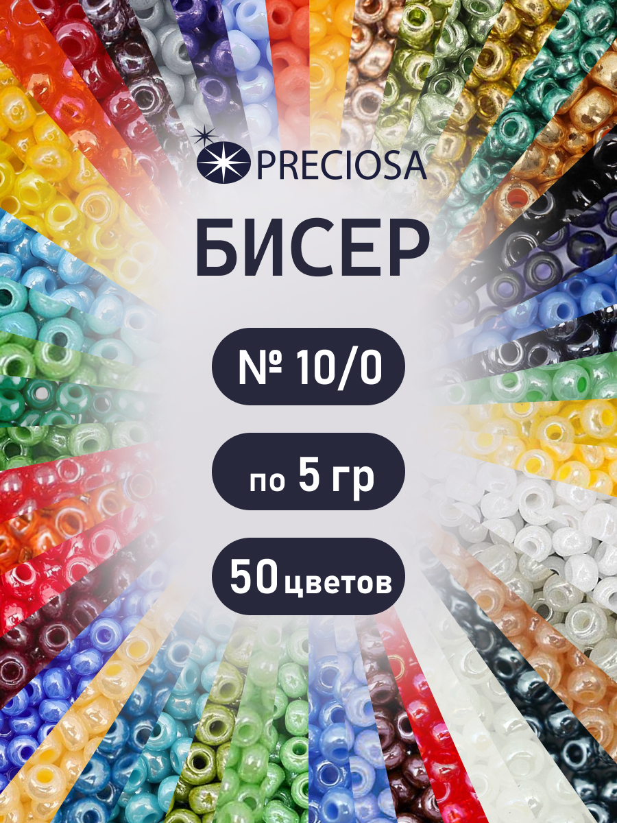 Набор для творчества Preciosa бисер чешский 10/0 50 цв 250 г - фото 1