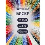 Набор для творчества Preciosa бисер чешский 10/0 50 цв 250 г