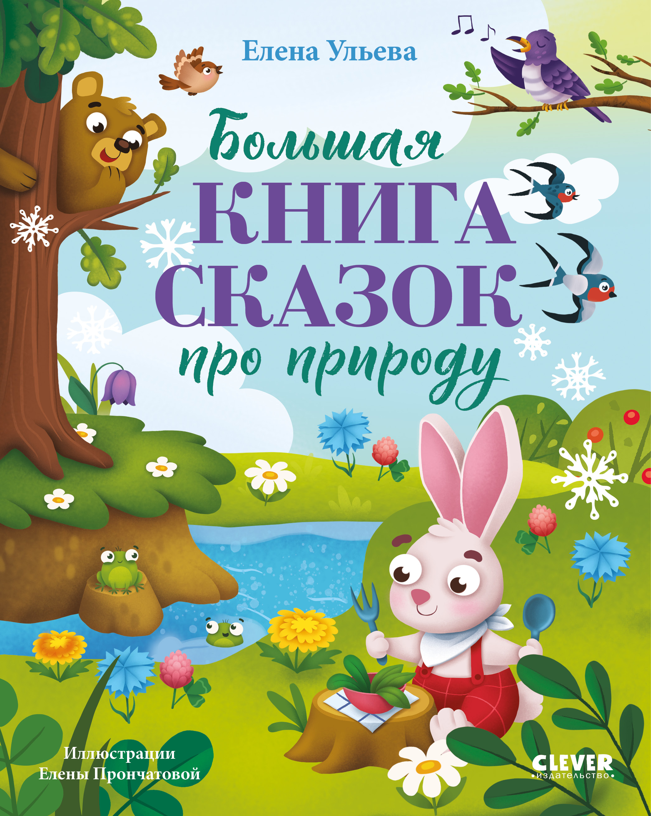 Книга Clever Большая книга сказок про природу - фото 1