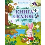 Книга Clever Большая книга сказок про природу