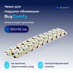 Чехол на подушку-обнимашку buyson BuyComfy Forest