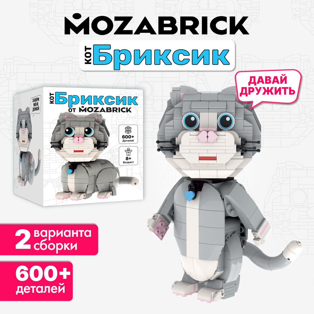 Конструктор Mozabrick Бриксик 600 дет. - фото 1