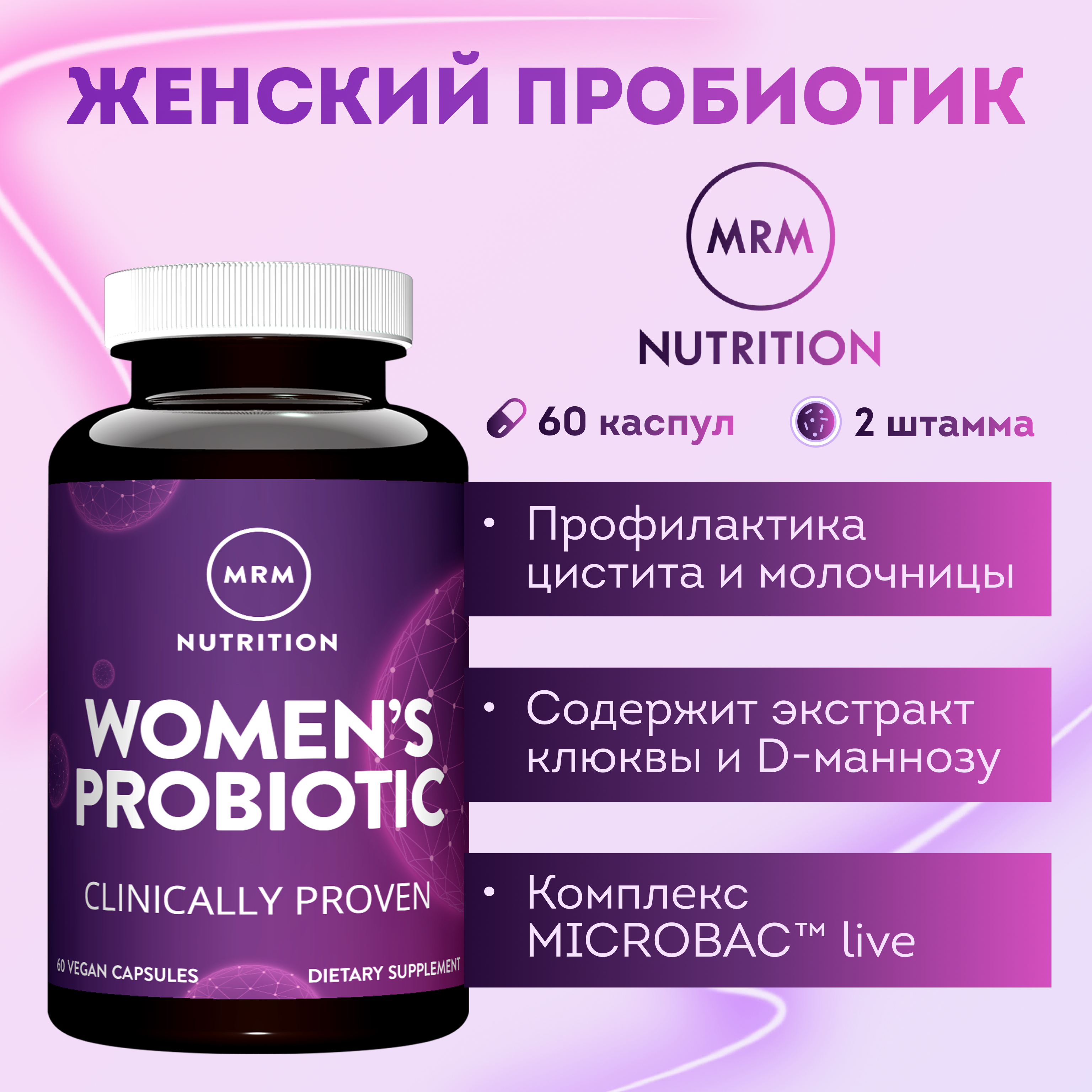 БАД MRM Nutrition Женский Пробиотик 535 мг 60 капс - фото 1