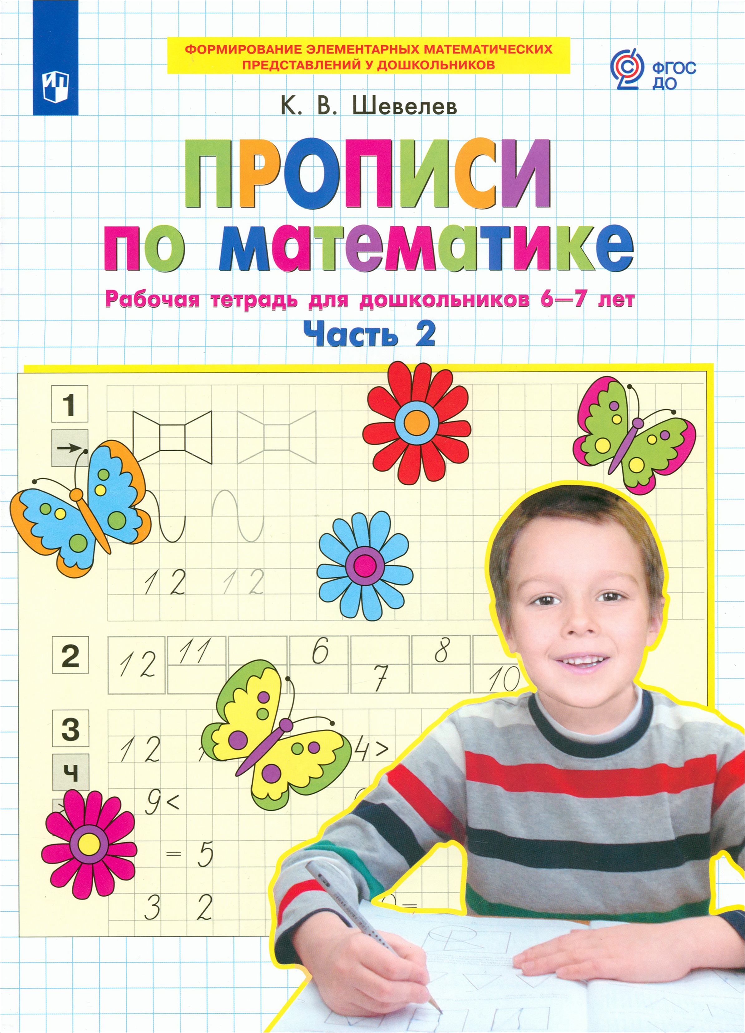 Книга Просвещение Прописи по математике Рабочая тетрадь для дошкольников 6-7 - фото 1