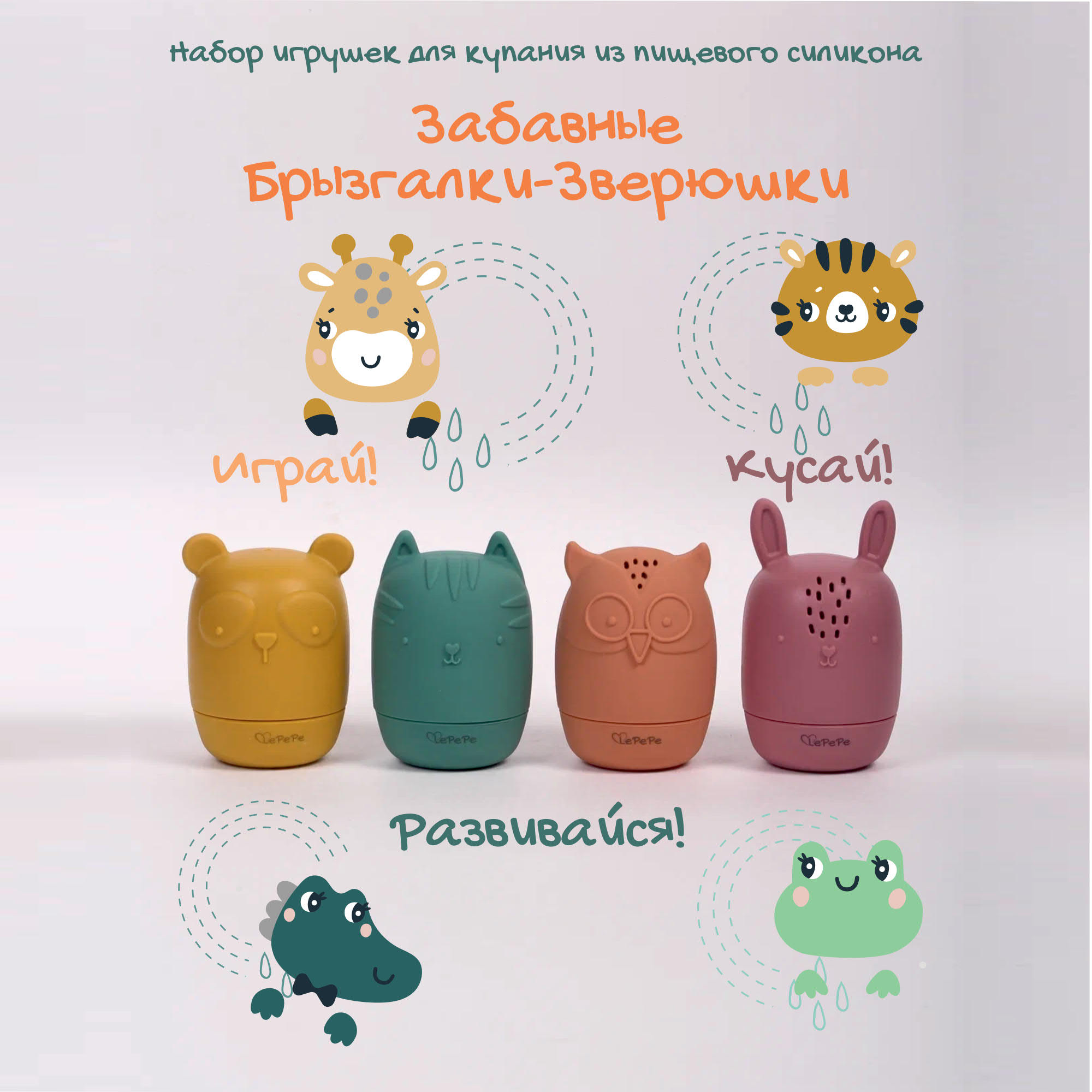 Игрушка LePePe Забавные брызгалки-зверюшки - фото 1