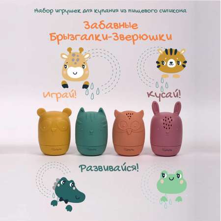 Игрушка LePePe Забавные брызгалки-зверюшки